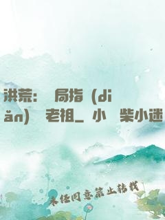 洪荒：開局指點(diǎn)鴻鈞老祖